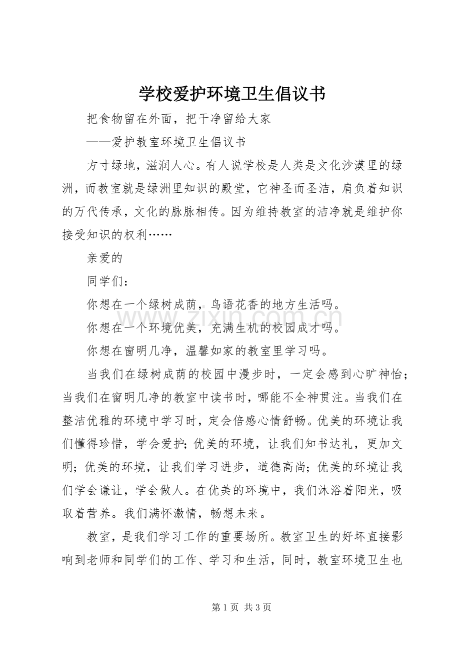 学校爱护环境卫生倡议书范文_1.docx_第1页