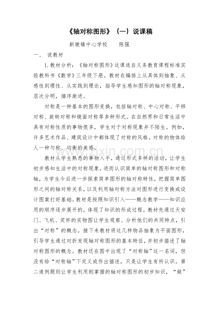 小学数学北师大2011课标版三年级轴对称说课稿.doc_第1页