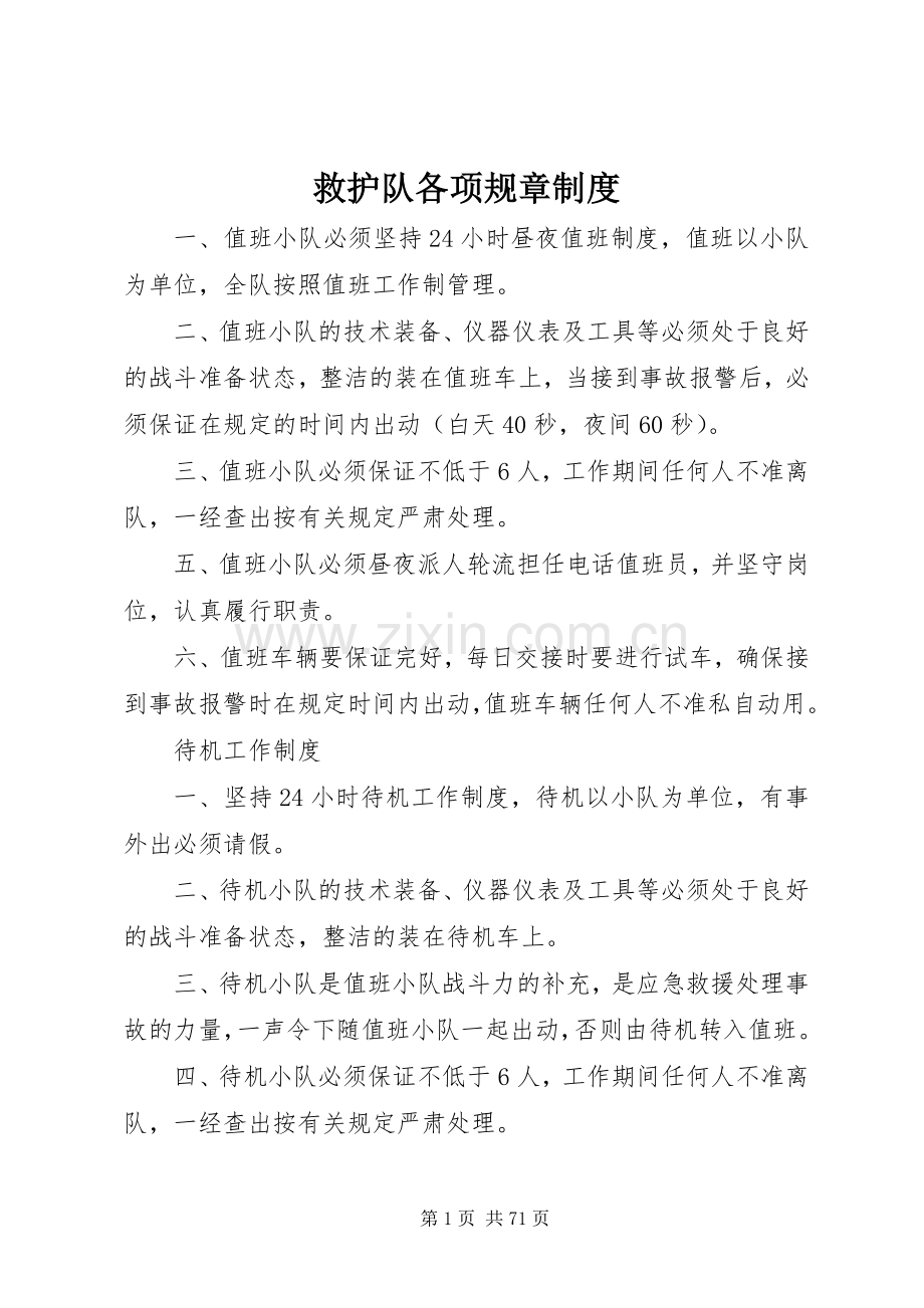 救护队各项规章规章制度.docx_第1页