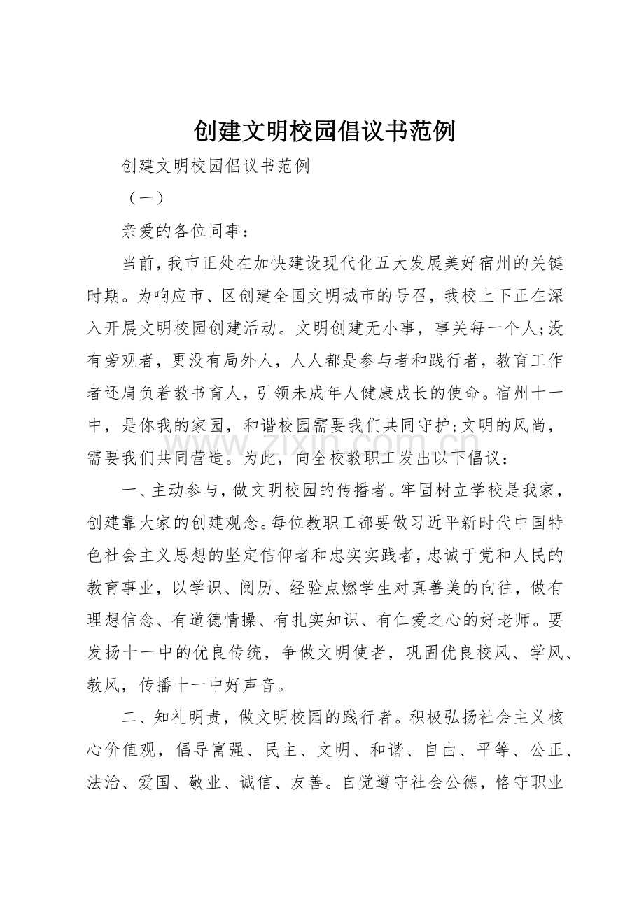 创建文明校园倡议书范文范例.docx_第1页