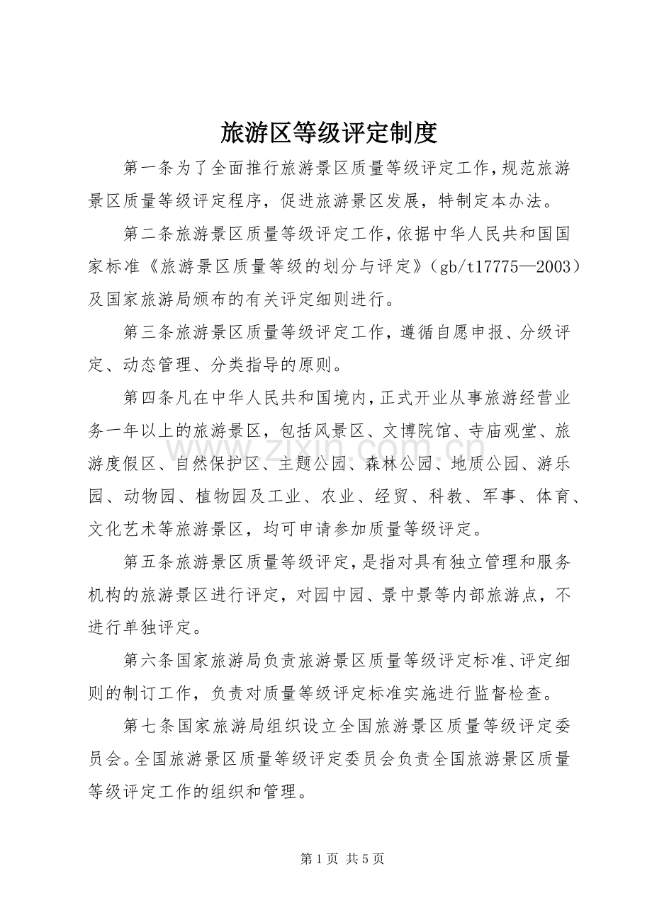 旅游区等级评定规章制度.docx_第1页