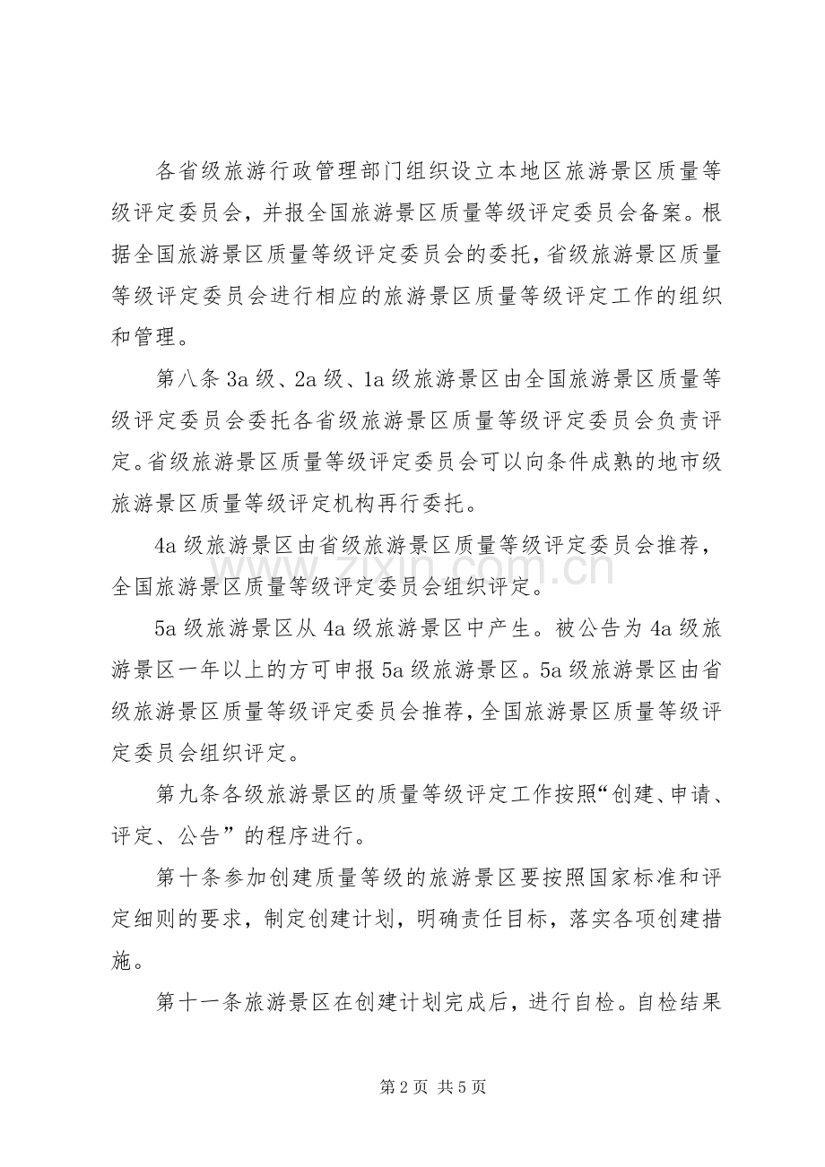 旅游区等级评定规章制度.docx_第2页