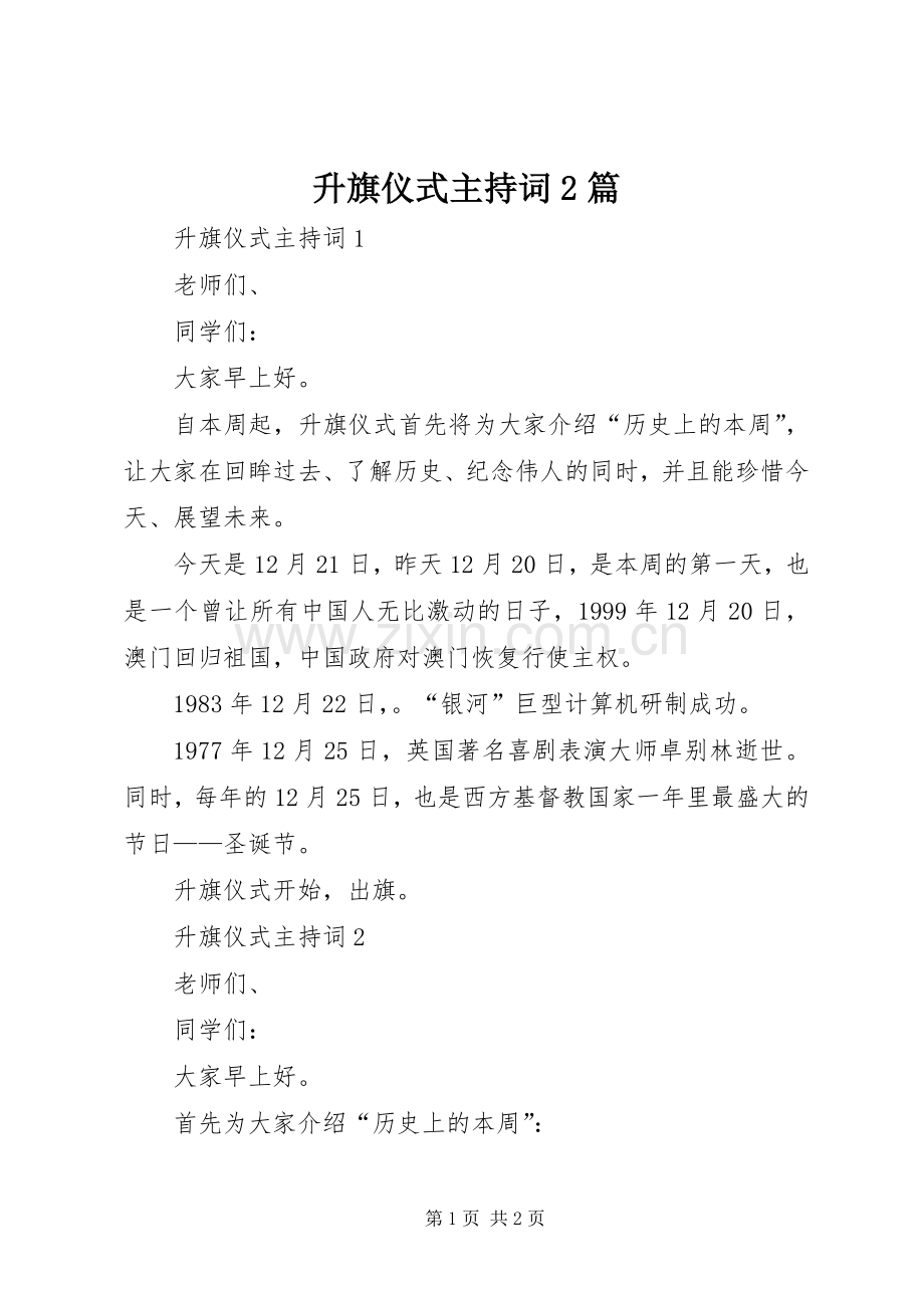 升旗仪式主持稿2篇.docx_第1页