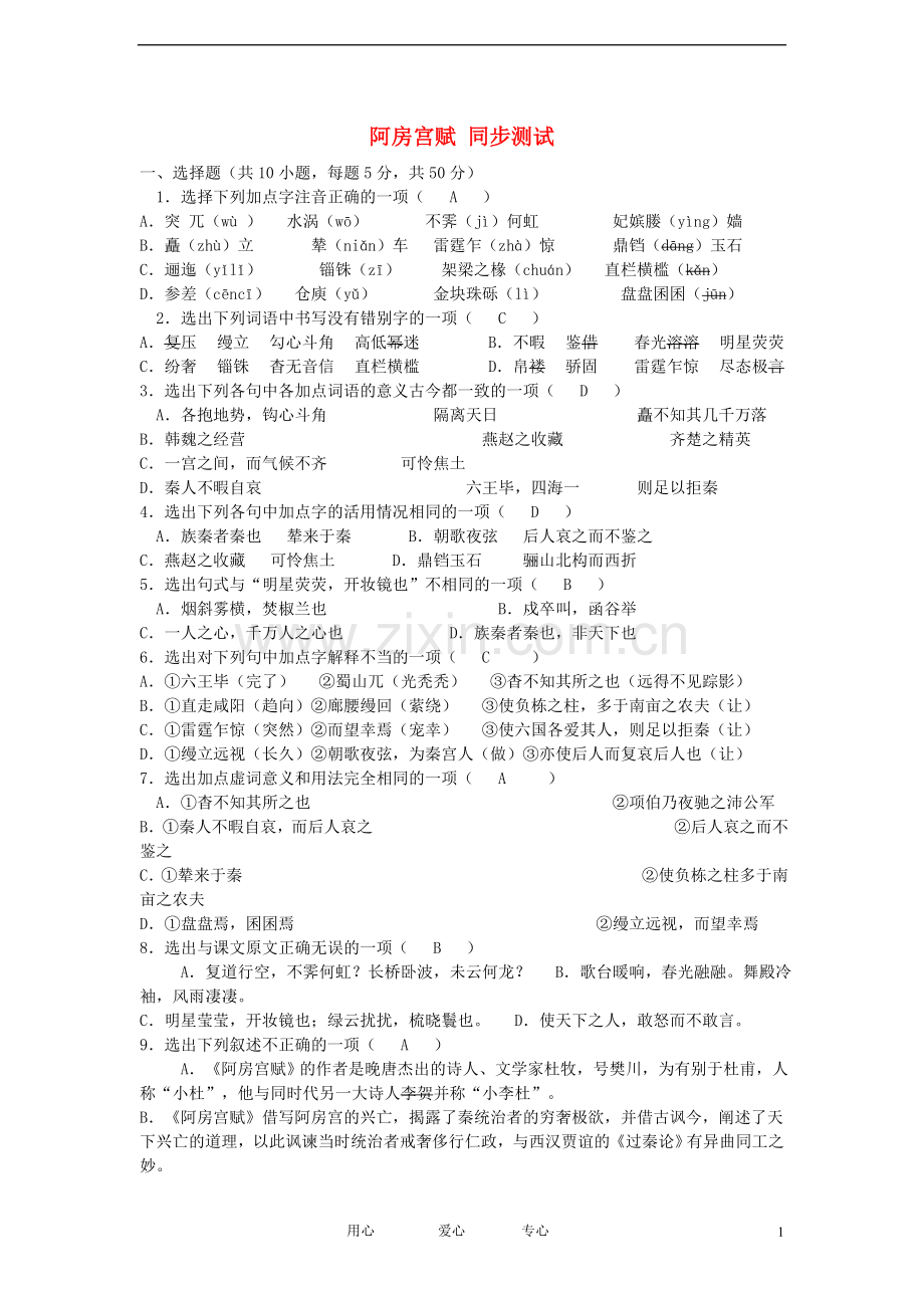 高中语文-14.阿房宫赋同步练习-粤教版必修2.doc_第1页