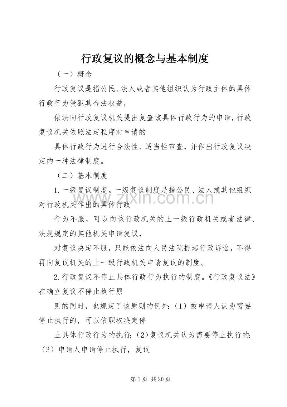 行政复议的概念与基本规章制度.docx_第1页