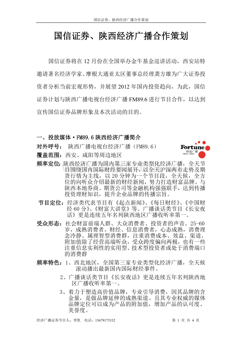 国信证券、经济广播合作策划.doc_第1页