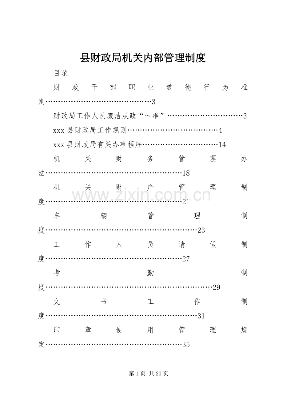 县财政局机关内部管理规章制度(4).docx_第1页