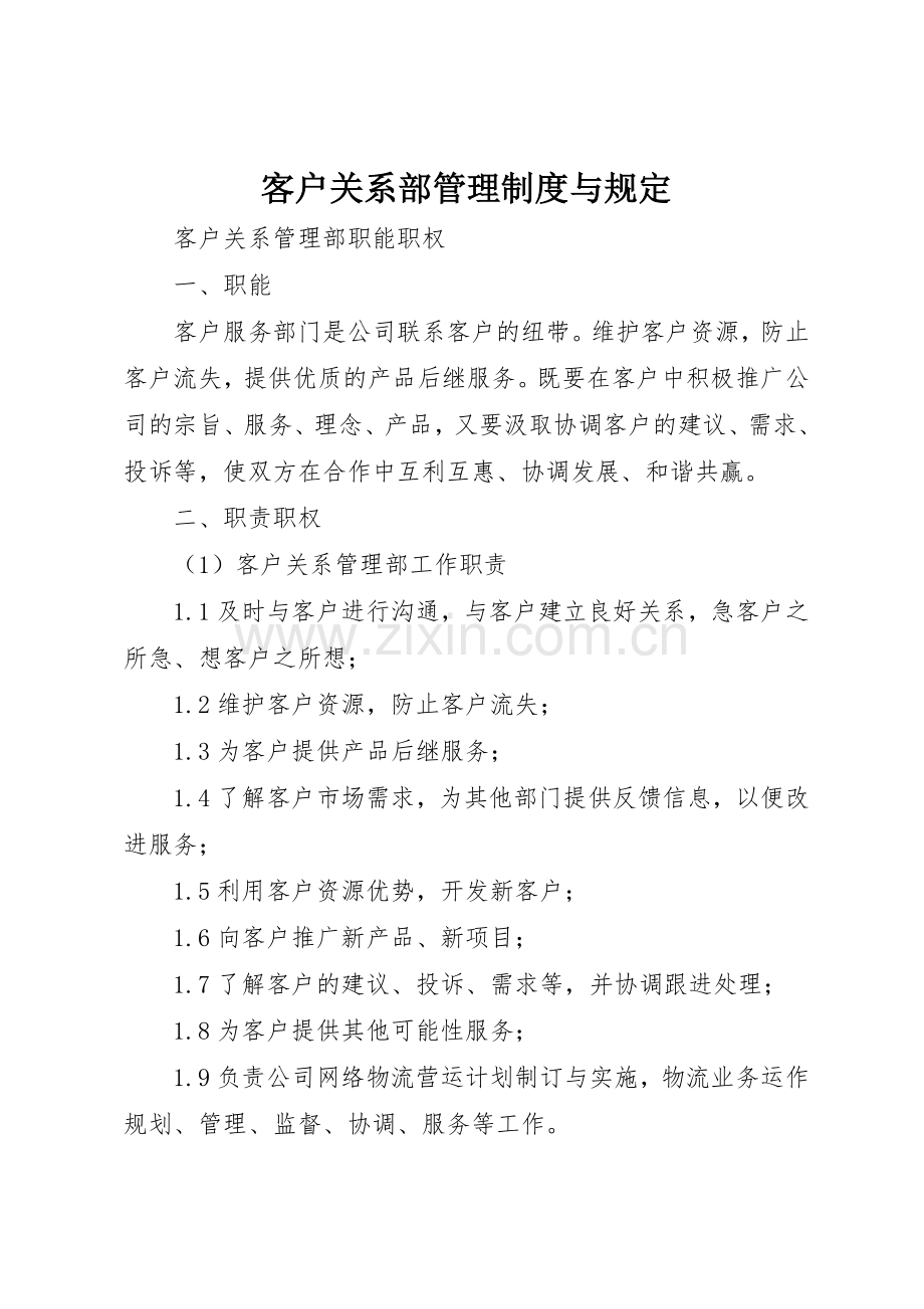 客户关系部管理规章制度与规定 .docx_第1页