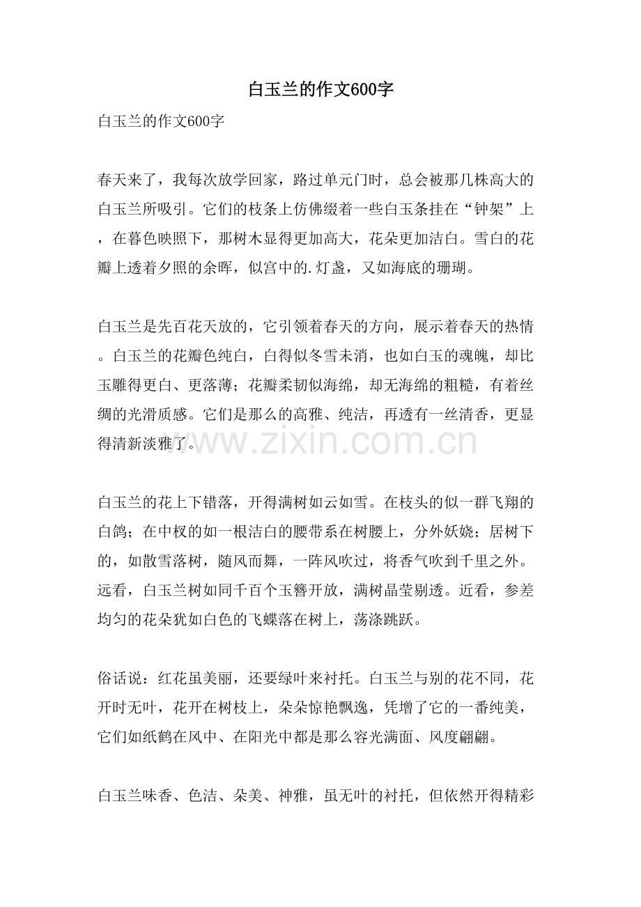 白玉兰的作文600字.doc_第1页