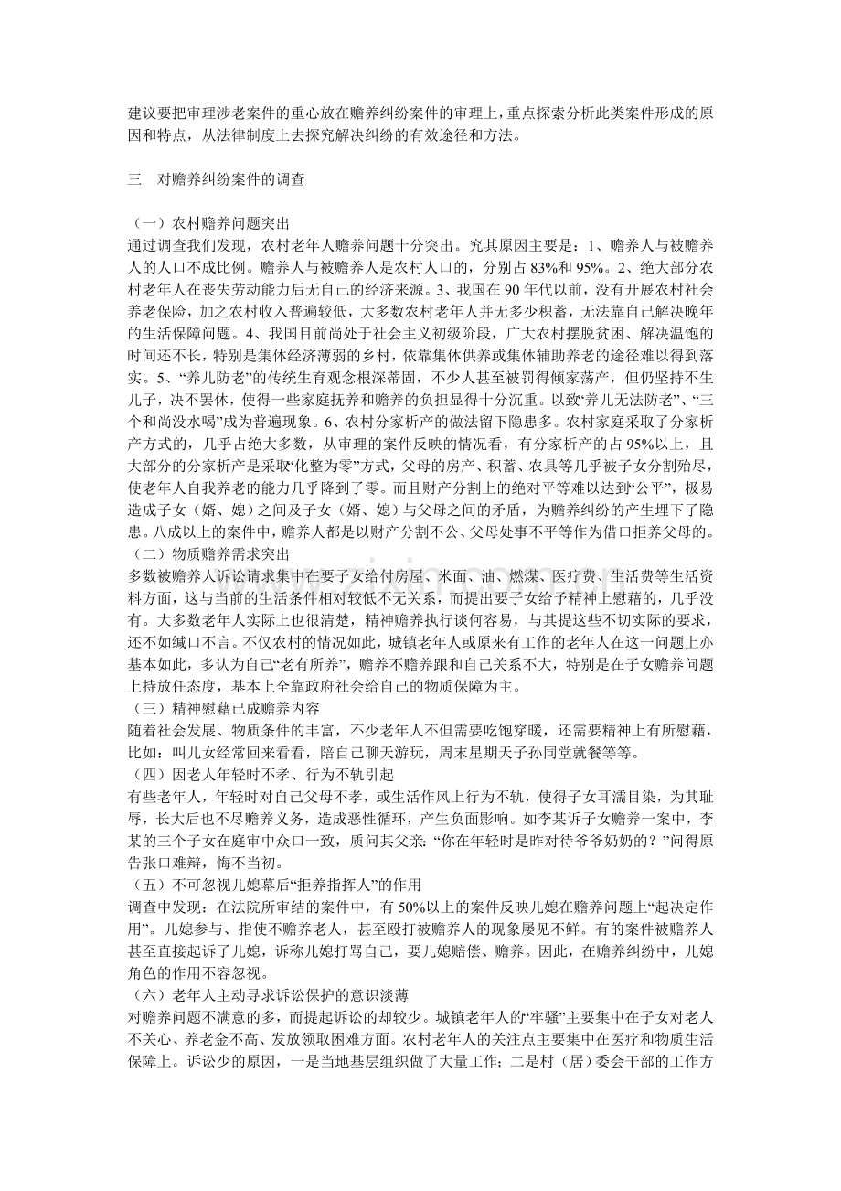 浅论老年合法权益的保护.doc_第2页