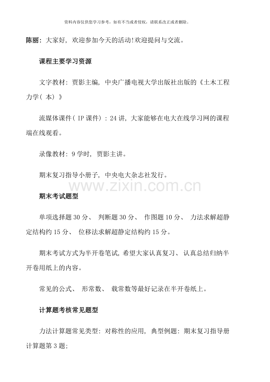 土木工程力学本课程期末复习与答疑.doc_第1页