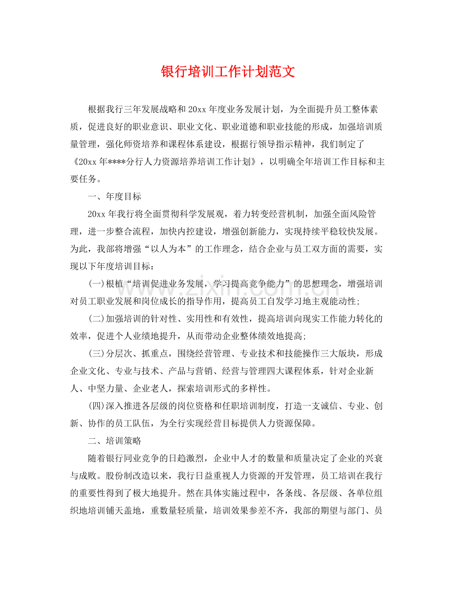 银行培训工作计划范文 .docx_第1页