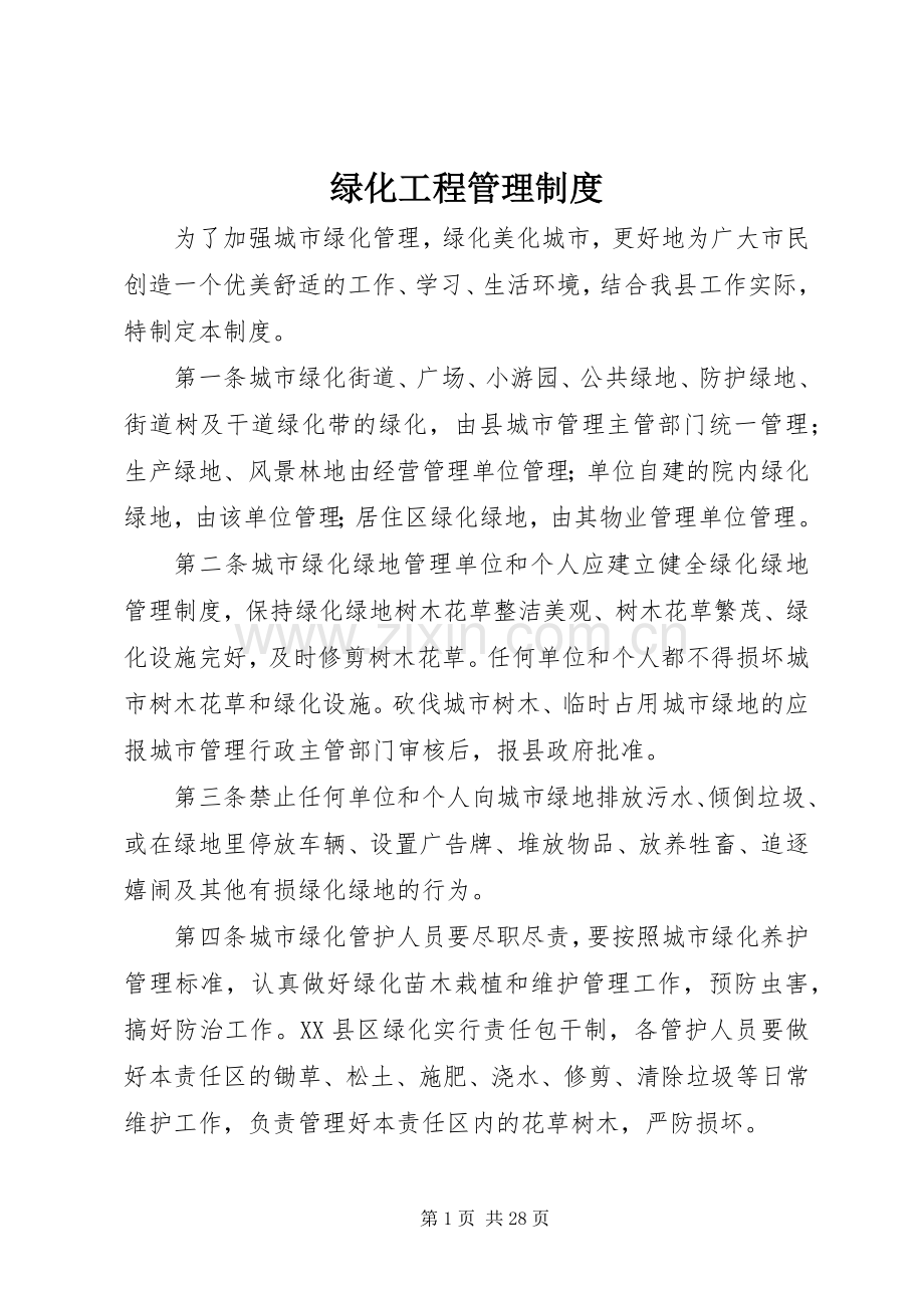 绿化工程管理规章制度.docx_第1页