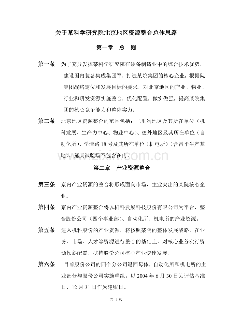 资源整合总体思路.doc_第1页