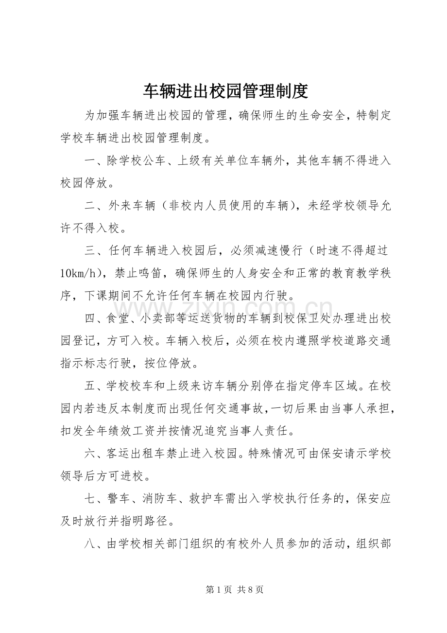 车辆进出校园管理规章制度.docx_第1页