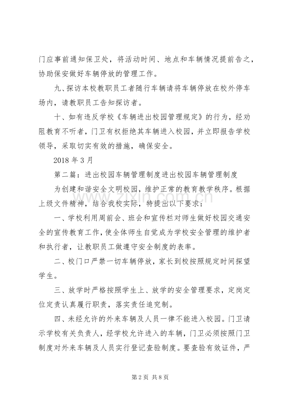 车辆进出校园管理规章制度.docx_第2页