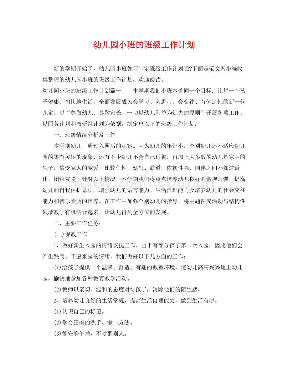 幼儿园小班的班级工作计划 .docx_第1页