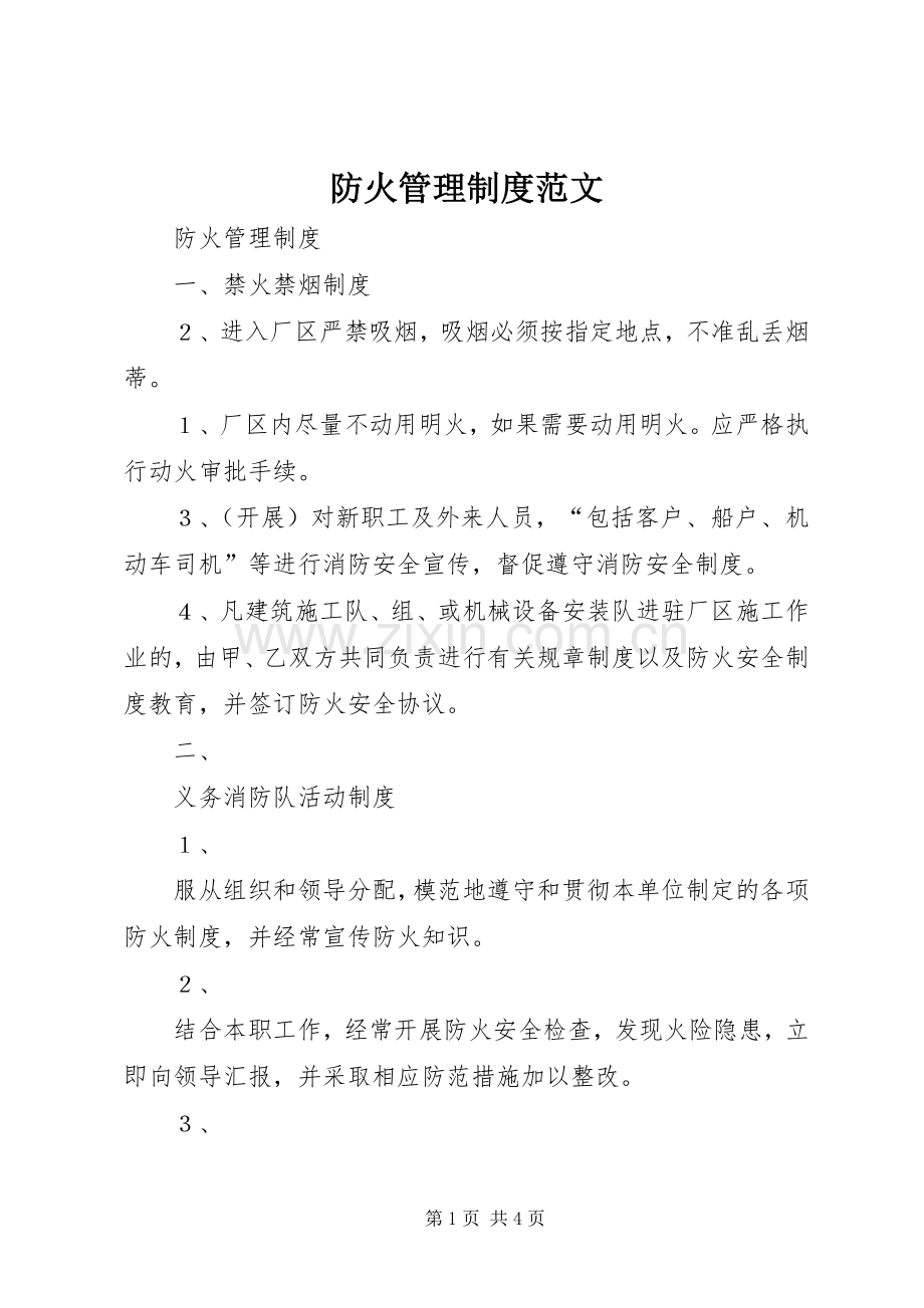 防火管理规章制度范文.docx_第1页
