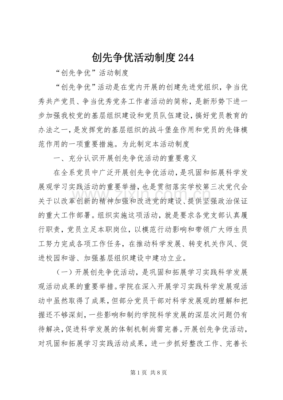 创先争优活动规章制度244 (4).docx_第1页