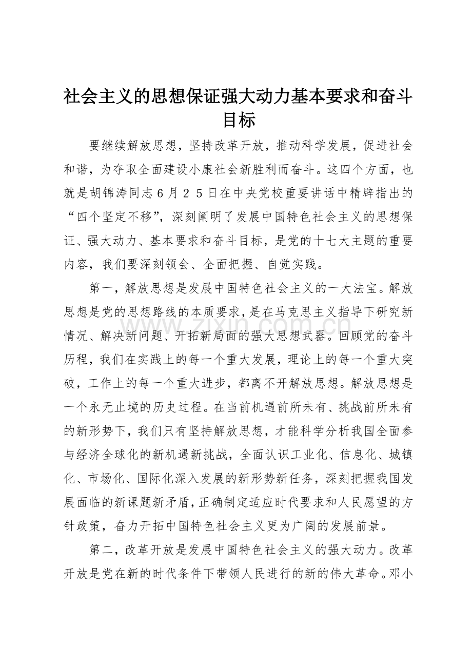 社会主义的思想保证强大动力基本要求和奋斗目标.docx_第1页