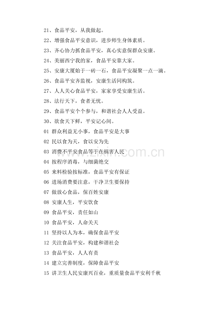 校园的食品安全标语.doc_第2页