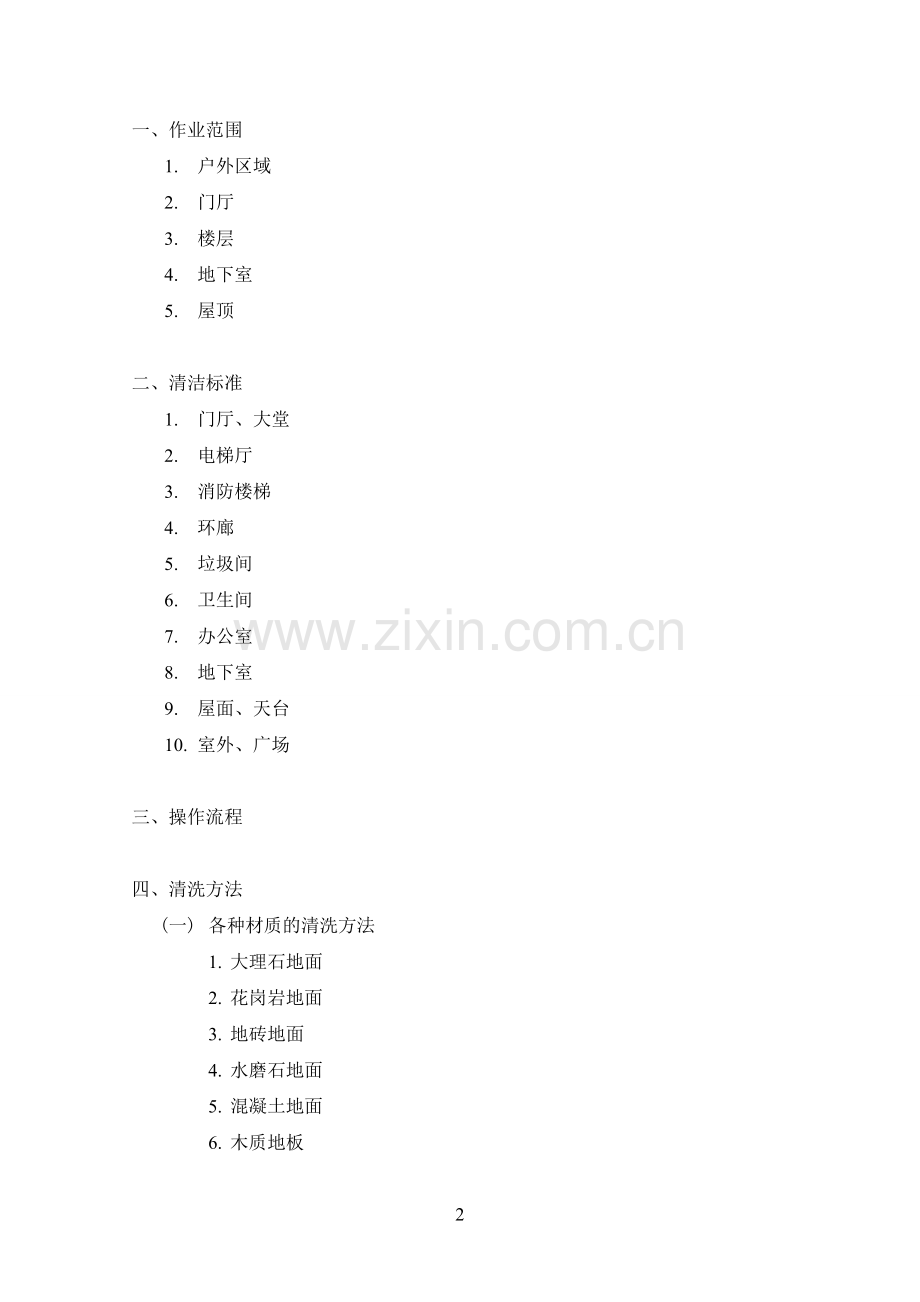 保洁部操作手册(高力).doc_第2页