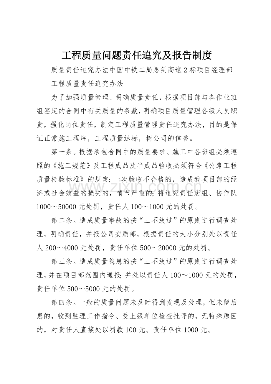 工程质量问题责任追究及报告管理规章制度.docx_第1页