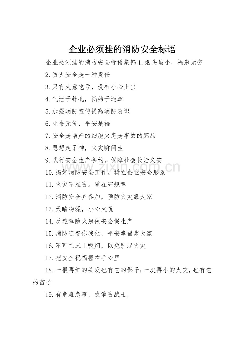 企业必须挂的消防安全标语集锦.docx_第1页