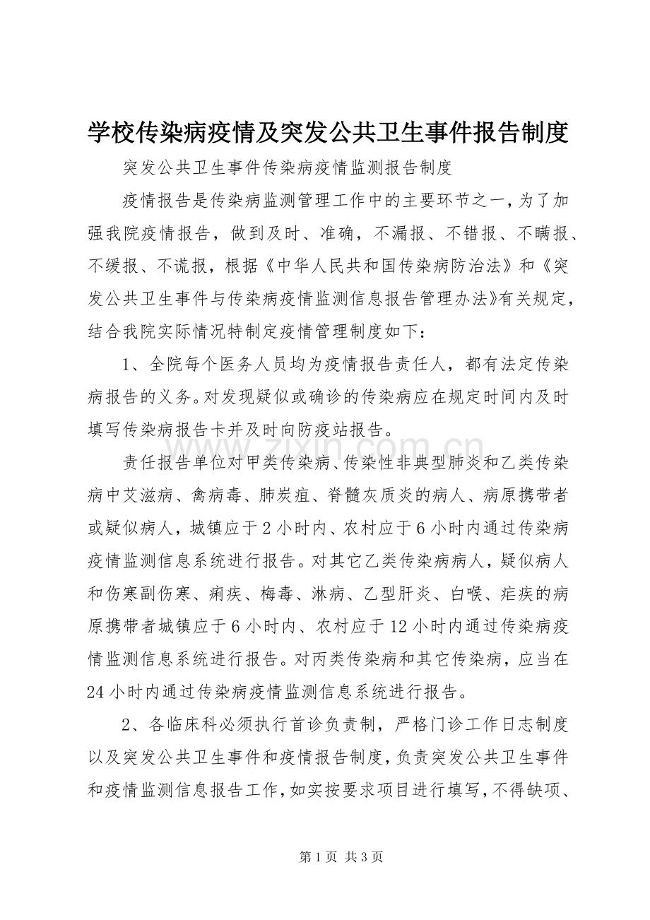 学校传染病疫情及突发公共卫生事件报告规章制度(2).docx_第1页