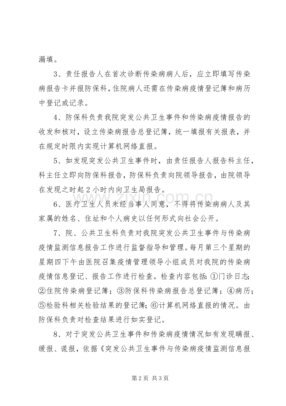 学校传染病疫情及突发公共卫生事件报告规章制度(2).docx_第2页