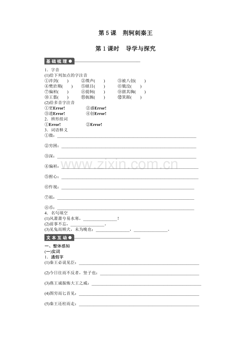 2015年人教版高中语文必修一第二单元作业题及答案解析(4份打包第5课-荆轲刺秦王.doc_第1页