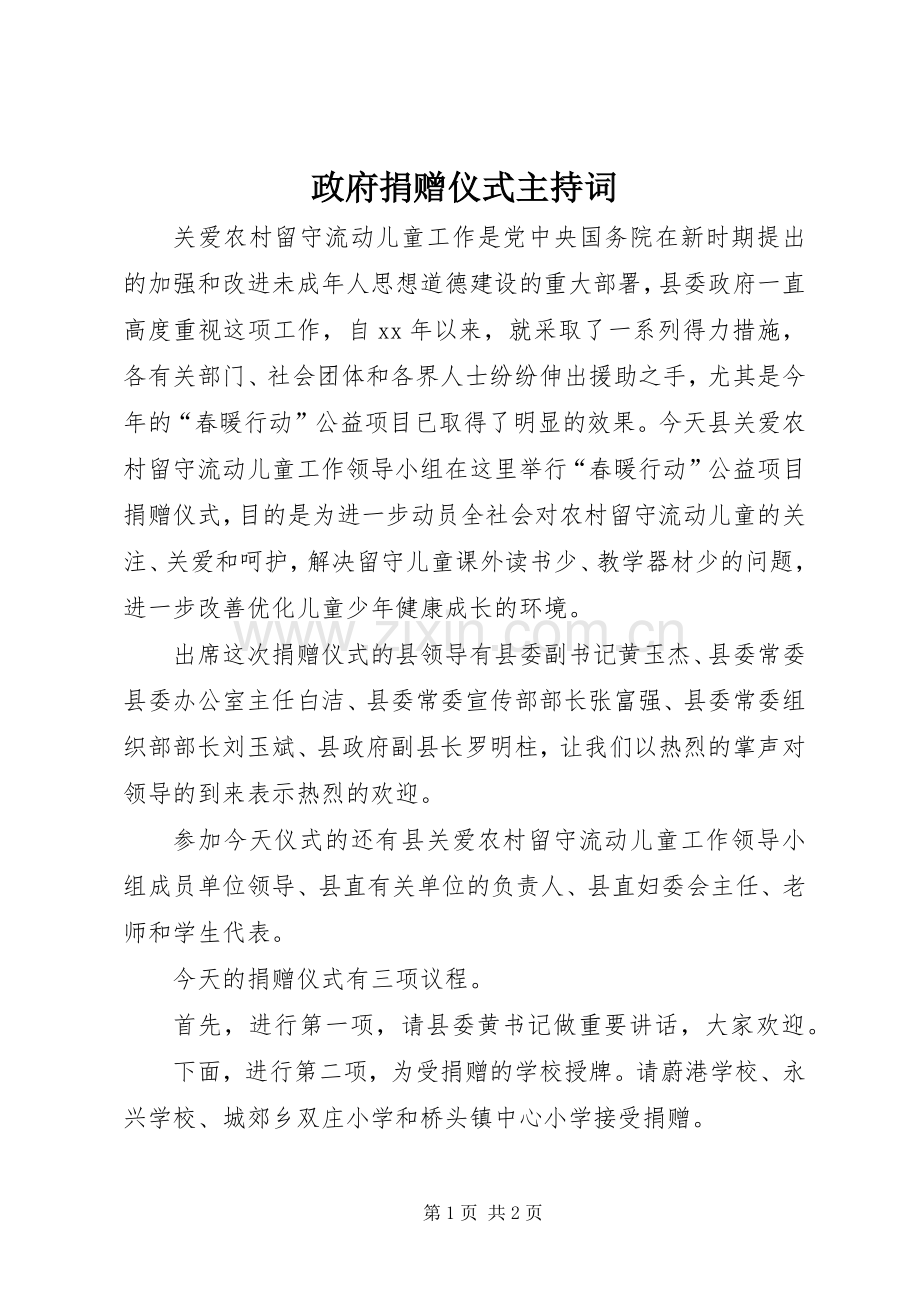 政府捐赠仪式主持稿.docx_第1页