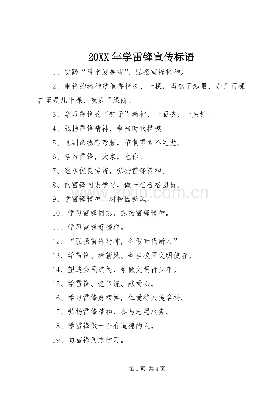 20XX年学雷锋宣传标语集锦.docx_第1页