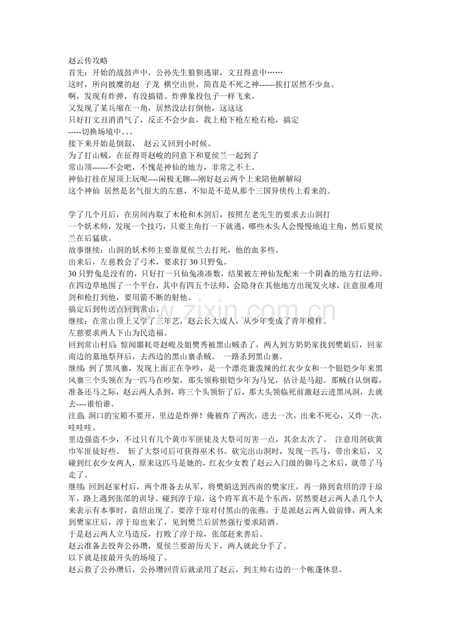 手机游戏《赵云传》攻略.doc_第1页