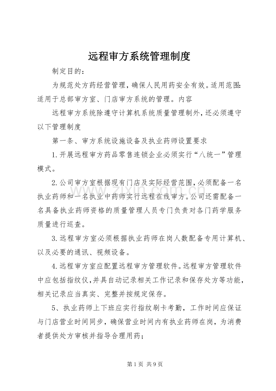 远程审方系统管理规章制度.docx_第1页