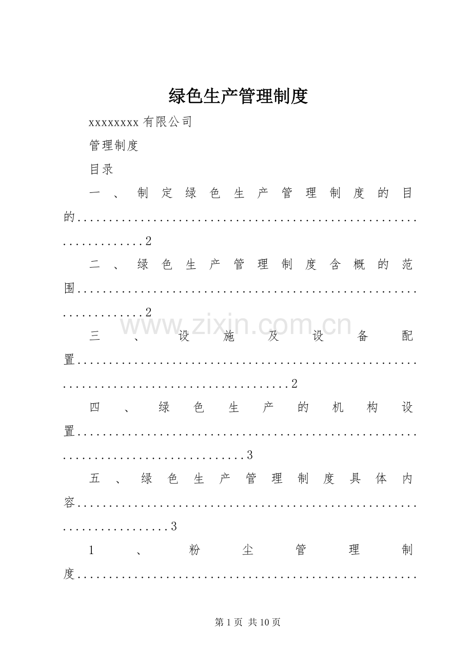 绿色生产管理规章制度.docx_第1页