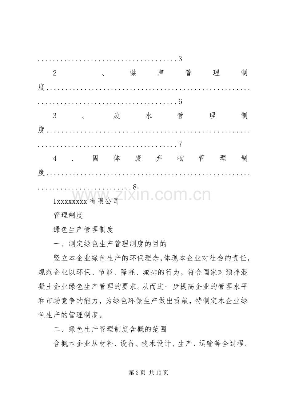 绿色生产管理规章制度.docx_第2页