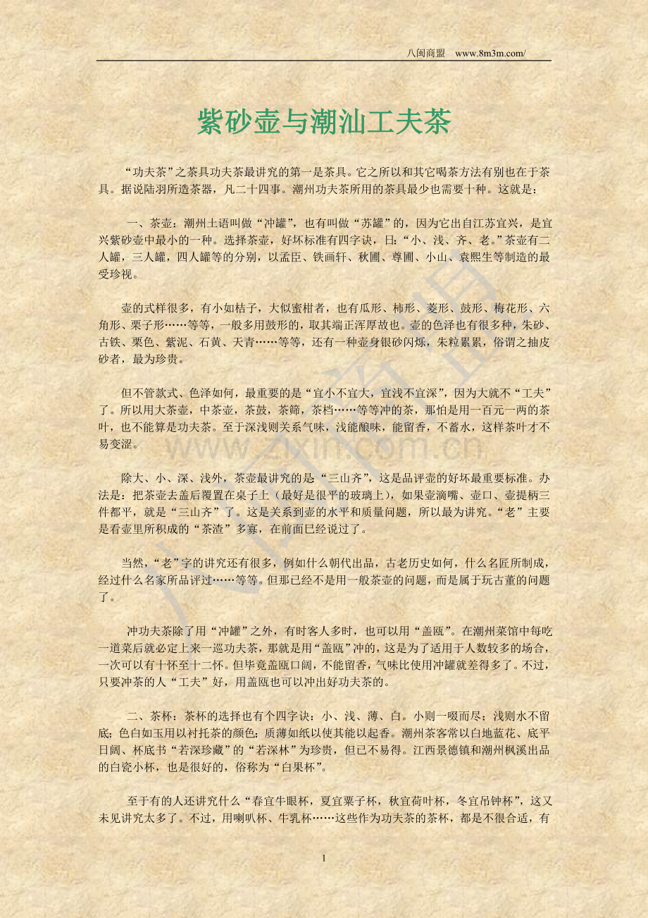 紫砂壶与潮汕工夫茶.doc_第1页