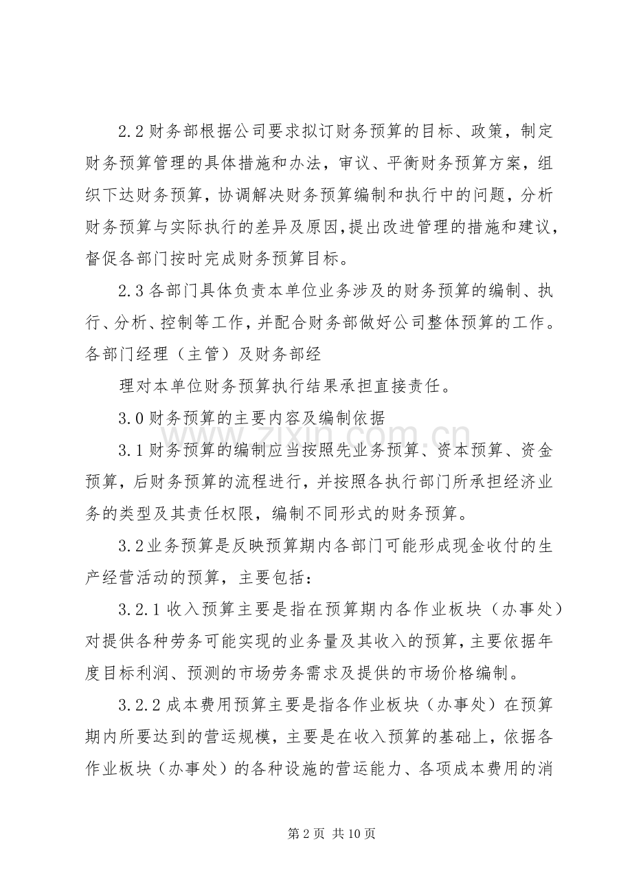公司财务预算管理规章制度.docx_第2页