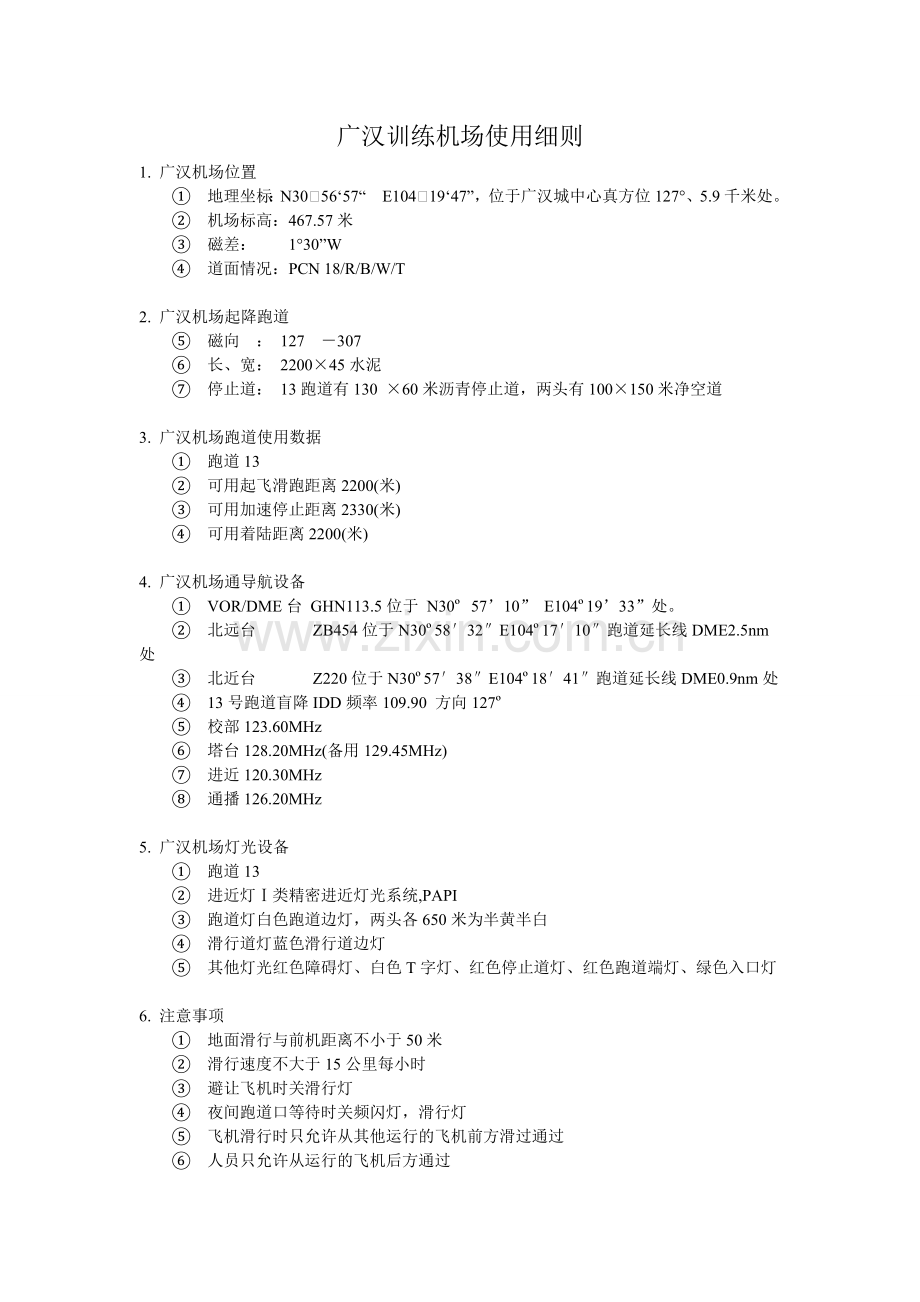 广汉训练机场使用细则.doc_第1页