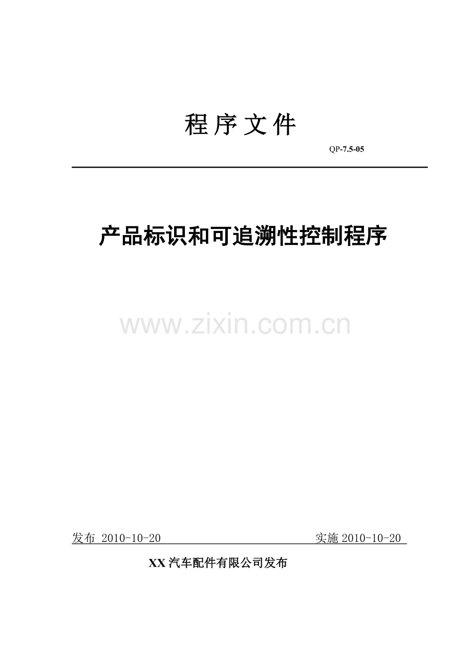 标识和可追溯性控制程序1.doc_第1页