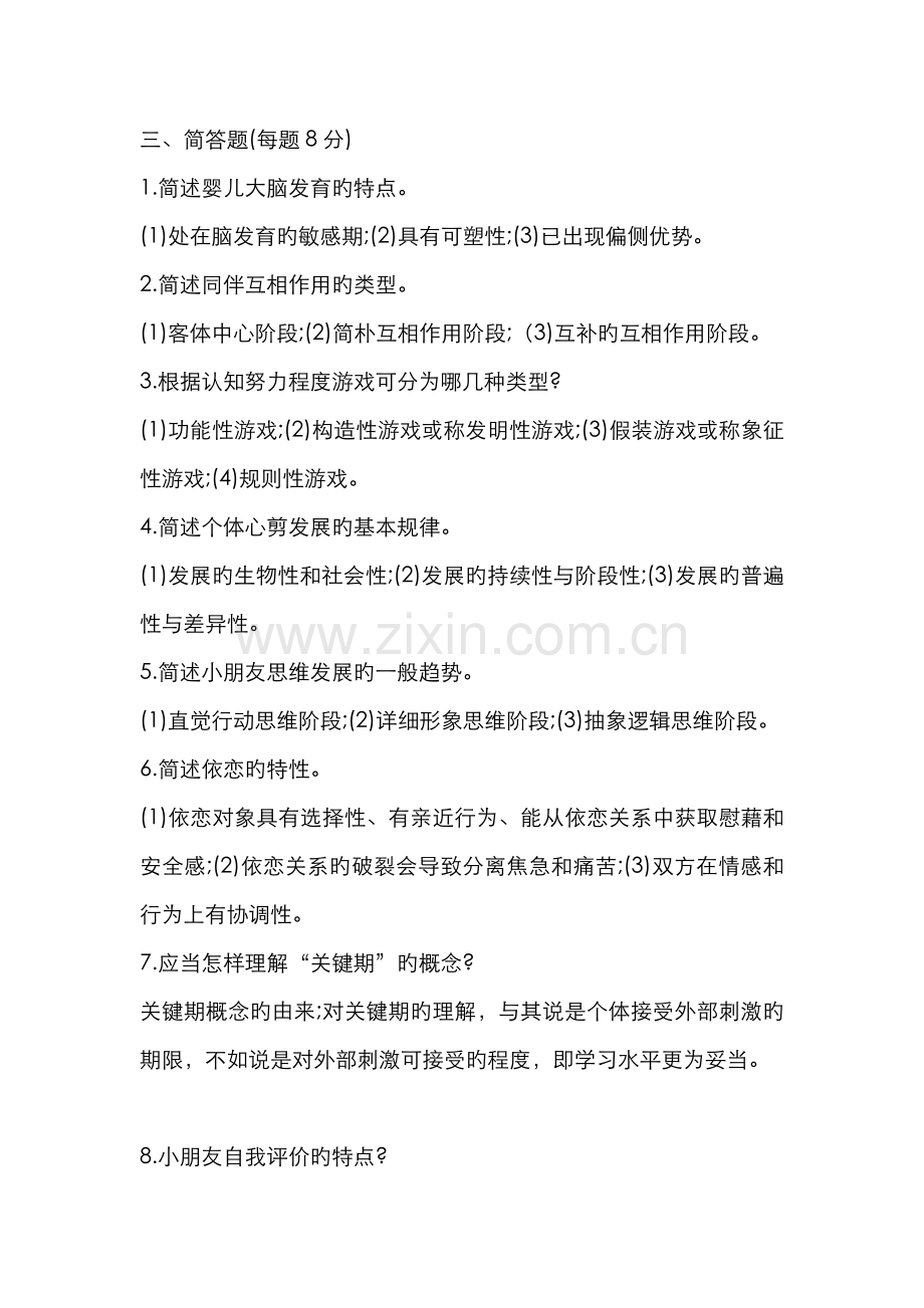 2022年电大专科学前儿童发展心理学简答题.doc_第1页