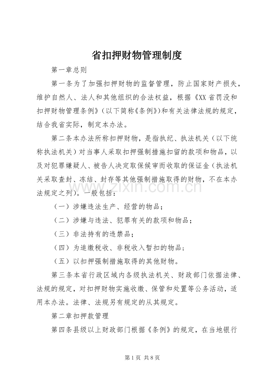 省扣押财物管理规章制度.docx_第1页