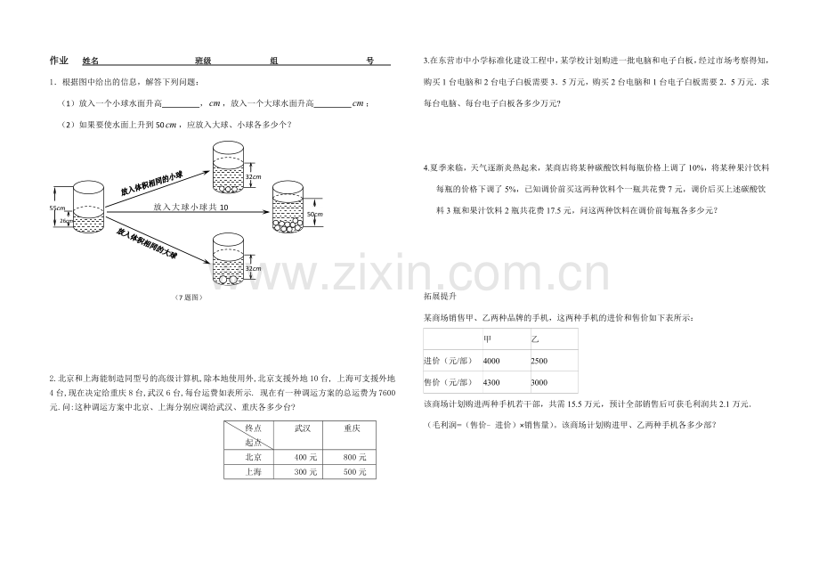 二元一次方程组的应用课后作业.doc_第1页