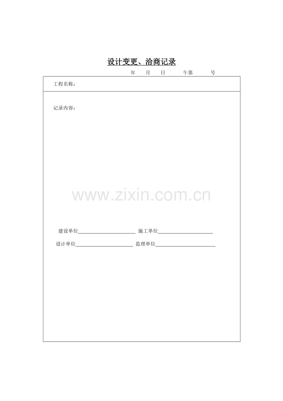 设计变更、洽商记录.DOC_第1页