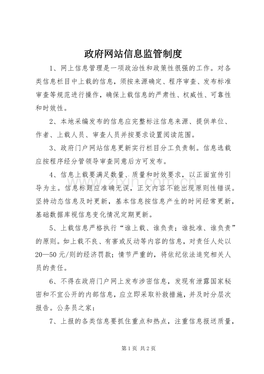 政府网站信息监管规章制度.docx_第1页