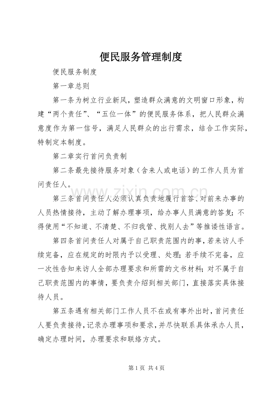 便民服务管理规章制度 .docx_第1页