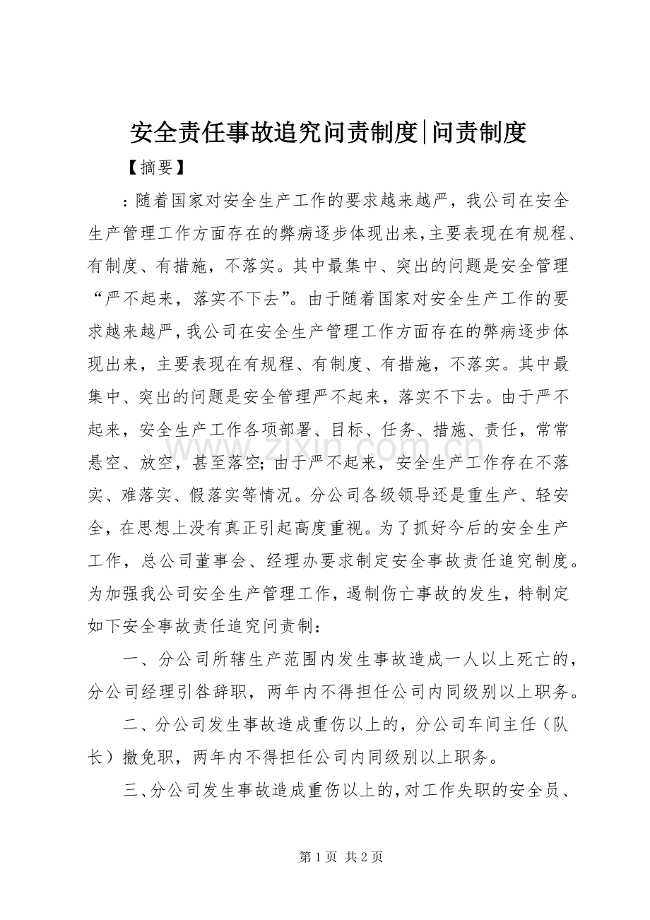 安全责任事故追究问责规章制度-问责规章制度.docx_第1页