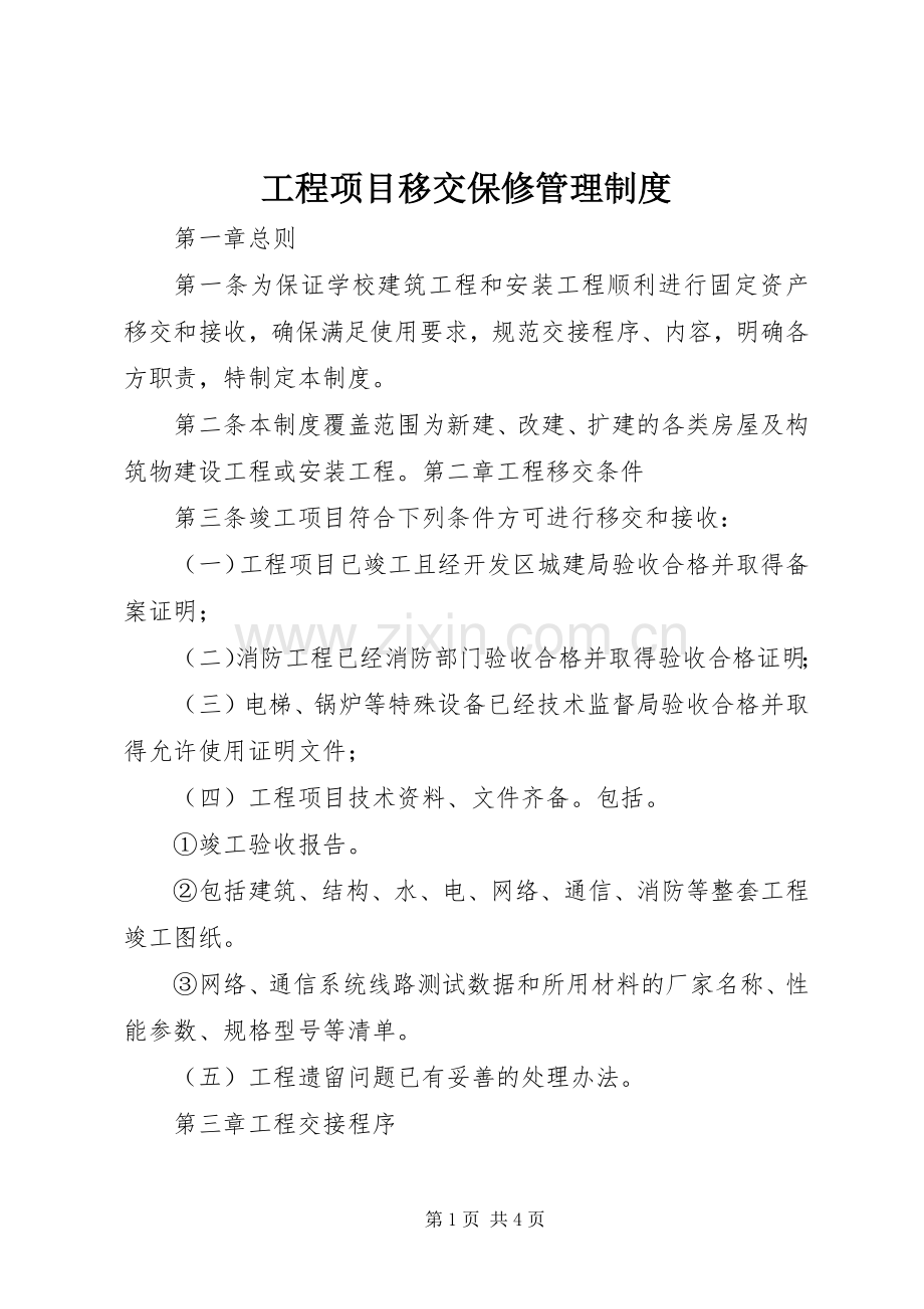 工程项目移交保修管理规章制度.docx_第1页