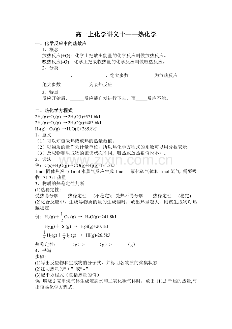 高一上化学讲义十——热化学.doc_第1页